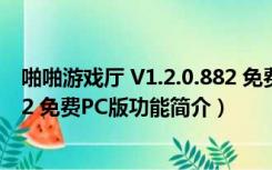 啪啪游戏厅 V1.2.0.882 免费PC版（啪啪游戏厅 V1.2.0.882 免费PC版功能简介）