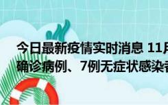 今日最新疫情实时消息 11月2日0时至12时，青岛新增3例确诊病例、7例无症状感染者