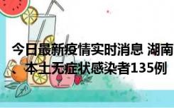 今日最新疫情实时消息 湖南11月1日新增本土确诊病例10例、本土无症状感染者135例