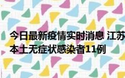 今日最新疫情实时消息 江苏11月1日新增本土确诊病例8例、本土无症状感染者11例