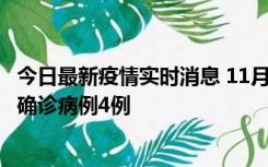 今日最新疫情实时消息 11月2日0-16时，哈尔滨市新增本土确诊病例4例