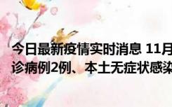 今日最新疫情实时消息 11月2日0-12时，重庆市新增本土确诊病例2例、本土无症状感染者2例