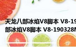 天龙八部冰焰V8脚本 V8-190328M 马来西亚专版（天龙八部冰焰V8脚本 V8-190328M 马来西亚专版功能简介）