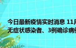 今日最新疫情实时消息 11月2日0时至12时青岛市新增7例无症状感染者、3例确诊病例