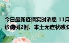 今日最新疫情实时消息 11月2日0-12时，重庆市新增本土确诊病例2例、本土无症状感染者2例