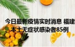 今日最新疫情实时消息 福建11月1日新增本土确诊病例39例、本土无症状感染者85例