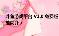 斗鱼游戏平台 V1.0 免费版（斗鱼游戏平台 V1.0 免费版功能简介）