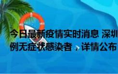 今日最新疫情实时消息 深圳11月1日新增18例确诊病例和5例无症状感染者，详情公布