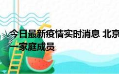 今日最新疫情实时消息 北京通州区新增2例确诊病例，为同一家庭成员