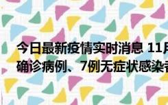 今日最新疫情实时消息 11月2日0时至12时，青岛新增3例确诊病例、7例无症状感染者