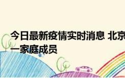 今日最新疫情实时消息 北京通州区新增2例确诊病例，为同一家庭成员