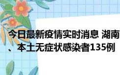 今日最新疫情实时消息 湖南11月1日新增本土确诊病例10例、本土无症状感染者135例