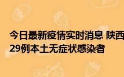 今日最新疫情实时消息 陕西11月1日新增8例本土确诊病例、29例本土无症状感染者