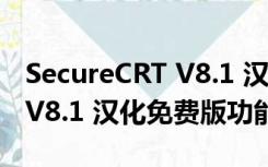 SecureCRT V8.1 汉化免费版（SecureCRT V8.1 汉化免费版功能简介）