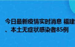 今日最新疫情实时消息 福建11月1日新增本土确诊病例39例、本土无症状感染者85例