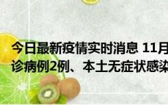 今日最新疫情实时消息 11月2日0-12时，重庆市新增本土确诊病例2例、本土无症状感染者2例