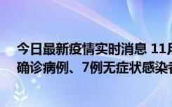 今日最新疫情实时消息 11月2日0时至12时，青岛新增3例确诊病例、7例无症状感染者