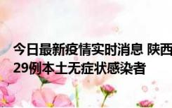 今日最新疫情实时消息 陕西11月1日新增8例本土确诊病例、29例本土无症状感染者