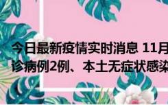 今日最新疫情实时消息 11月2日0-12时，重庆市新增本土确诊病例2例、本土无症状感染者2例