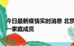 今日最新疫情实时消息 北京通州区新增2例确诊病例，为同一家庭成员