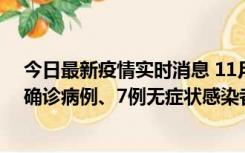 今日最新疫情实时消息 11月2日0时至12时，青岛新增3例确诊病例、7例无症状感染者