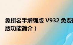 象棋名手增强版 V932 免费版（象棋名手增强版 V932 免费版功能简介）