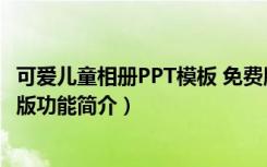 可爱儿童相册PPT模板 免费版（可爱儿童相册PPT模板 免费版功能简介）