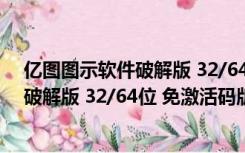 亿图图示软件破解版 32/64位 免激活码版（亿图图示软件破解版 32/64位 免激活码版功能简介）