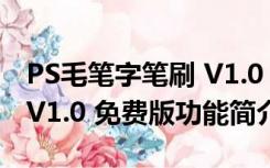 PS毛笔字笔刷 V1.0 免费版（PS毛笔字笔刷 V1.0 免费版功能简介）