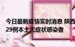 今日最新疫情实时消息 陕西11月1日新增8例本土确诊病例、29例本土无症状感染者