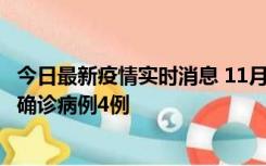 今日最新疫情实时消息 11月2日0-16时，哈尔滨市新增本土确诊病例4例