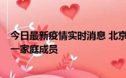 今日最新疫情实时消息 北京通州区新增2例确诊病例，为同一家庭成员