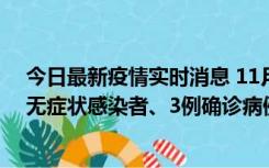 今日最新疫情实时消息 11月2日0时至12时青岛市新增7例无症状感染者、3例确诊病例