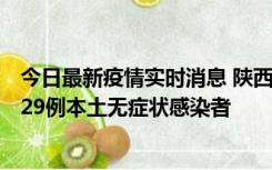 今日最新疫情实时消息 陕西11月1日新增8例本土确诊病例、29例本土无症状感染者