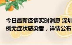 今日最新疫情实时消息 深圳11月1日新增18例确诊病例和5例无症状感染者，详情公布