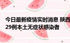 今日最新疫情实时消息 陕西11月1日新增8例本土确诊病例、29例本土无症状感染者