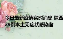 今日最新疫情实时消息 陕西11月1日新增8例本土确诊病例、29例本土无症状感染者