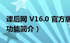 课后网 V16.0 官方版（课后网 V16.0 官方版功能简介）