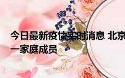 今日最新疫情实时消息 北京通州区新增2例确诊病例，为同一家庭成员