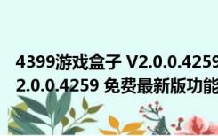 4399游戏盒子 V2.0.0.4259 免费最新版（4399游戏盒子 V2.0.0.4259 免费最新版功能简介）