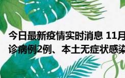 今日最新疫情实时消息 11月2日0-12时，重庆市新增本土确诊病例2例、本土无症状感染者2例