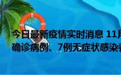 今日最新疫情实时消息 11月2日0时至12时，青岛新增3例确诊病例、7例无症状感染者