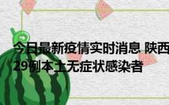 今日最新疫情实时消息 陕西11月1日新增8例本土确诊病例、29例本土无症状感染者