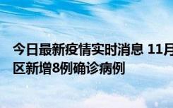 今日最新疫情实时消息 11月1日15时至2日15时，北京昌平区新增8例确诊病例