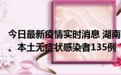 今日最新疫情实时消息 湖南11月1日新增本土确诊病例10例、本土无症状感染者135例