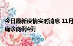 今日最新疫情实时消息 11月2日0-16时，哈尔滨市新增本土确诊病例4例