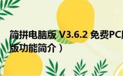 简拼电脑版 V3.6.2 免费PC版（简拼电脑版 V3.6.2 免费PC版功能简介）