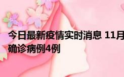 今日最新疫情实时消息 11月2日0-16时，哈尔滨市新增本土确诊病例4例