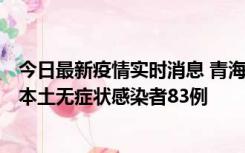 今日最新疫情实时消息 青海11月1日新增本土确诊病例8例、本土无症状感染者83例