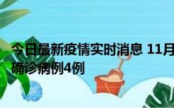 今日最新疫情实时消息 11月2日0-16时，哈尔滨市新增本土确诊病例4例